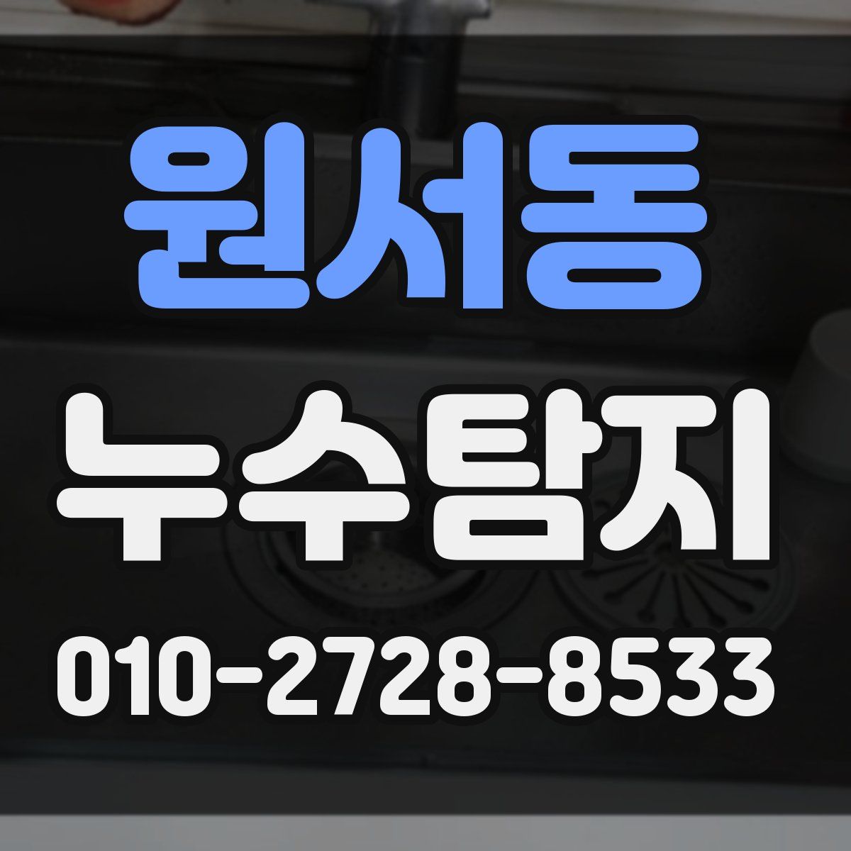 원서동 누수탐지
