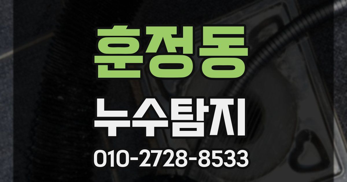 훈정동 누수공사