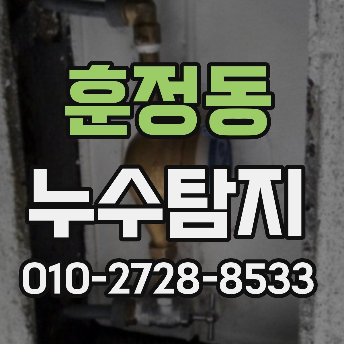 훈정동 누수탐지