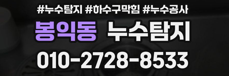 봉익동 누수탐지업체
