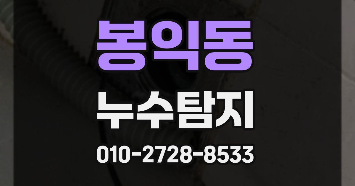 봉익동 누수공사