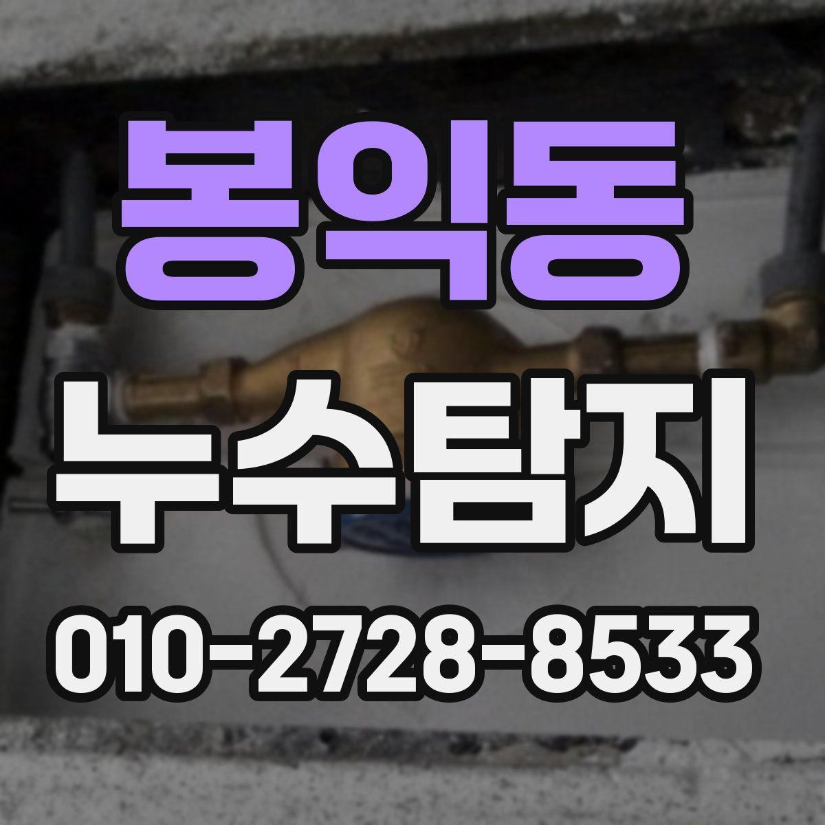 봉익동 누수탐지
