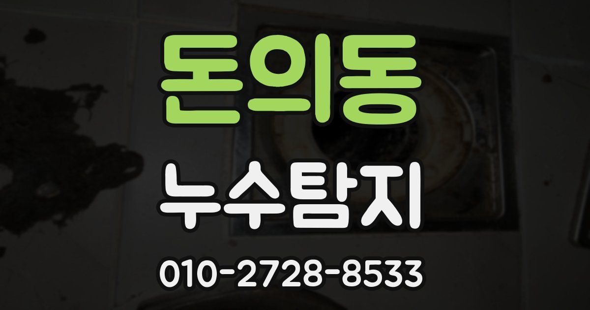 돈의동 누수공사