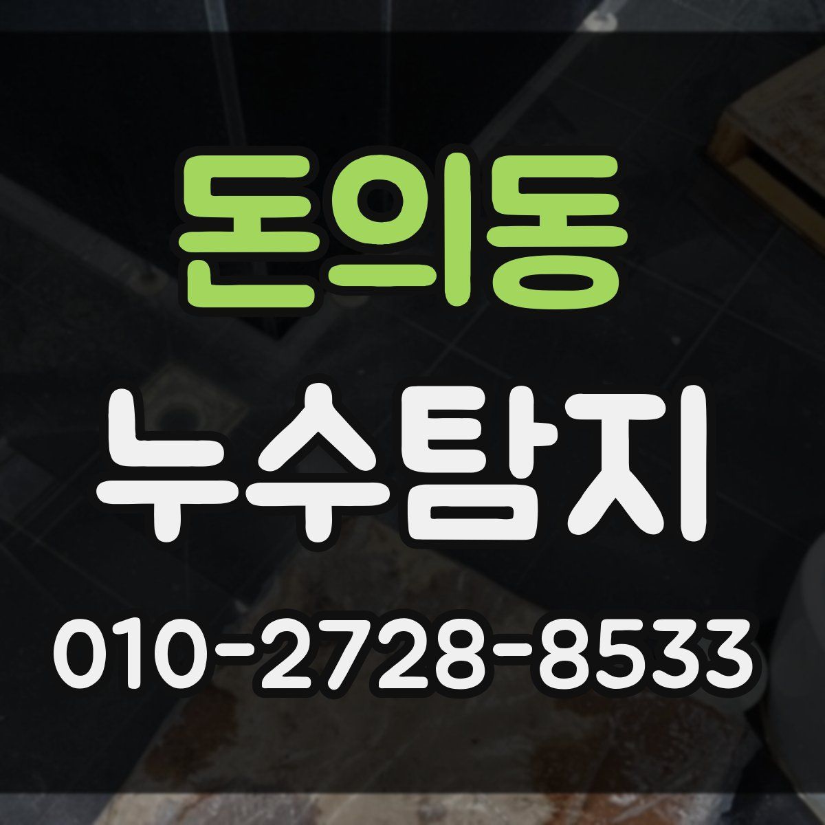 돈의동 누수탐지