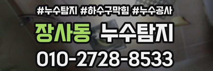 장사동 누수탐지업체