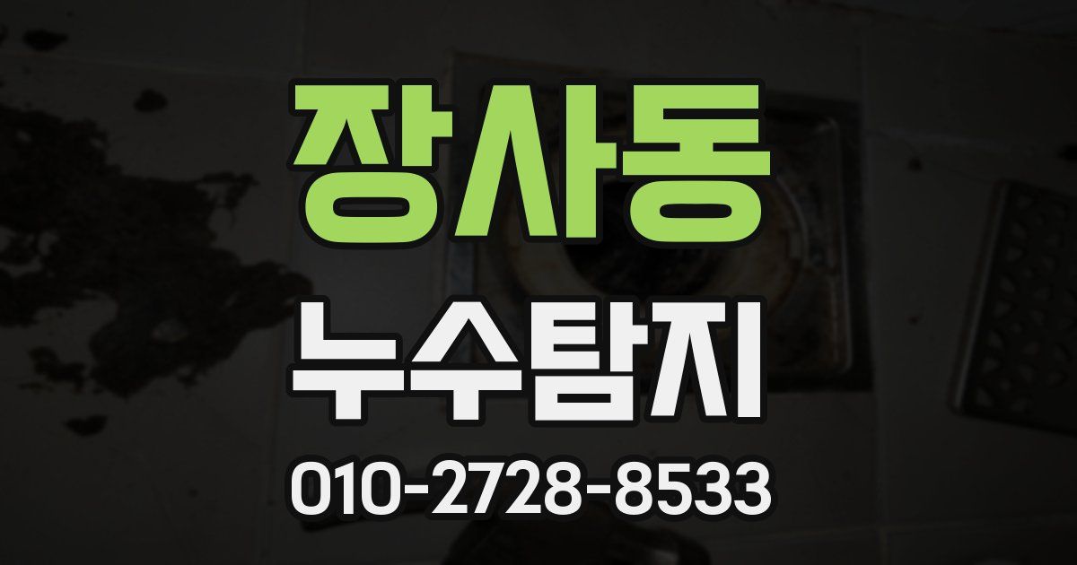 장사동 누수공사
