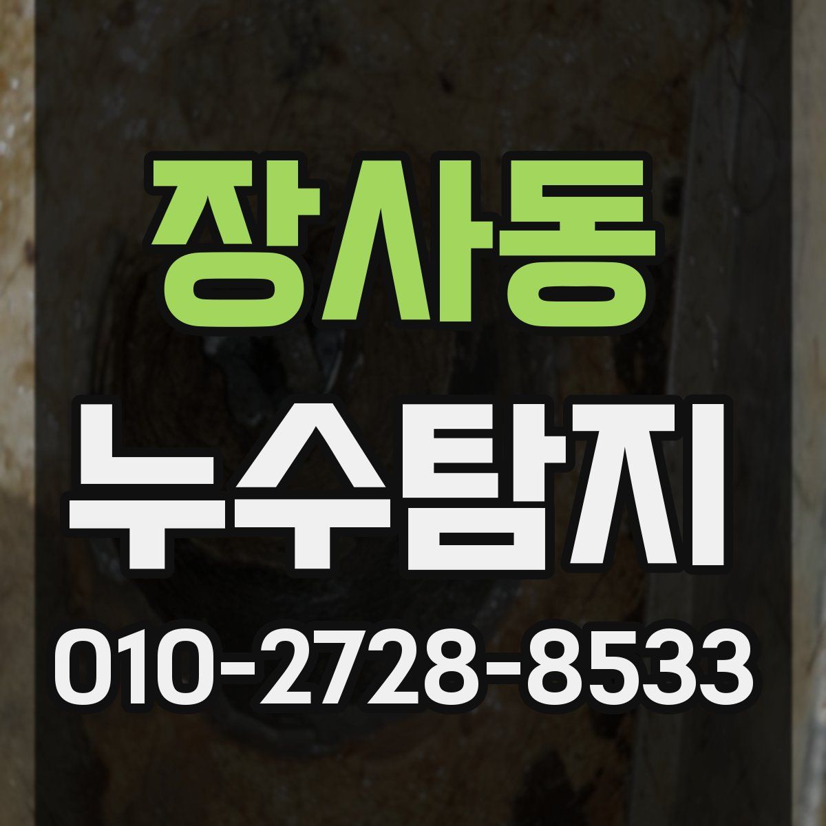 장사동 누수탐지