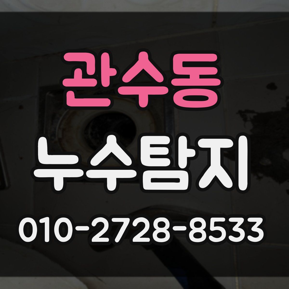 관수동 누수탐지