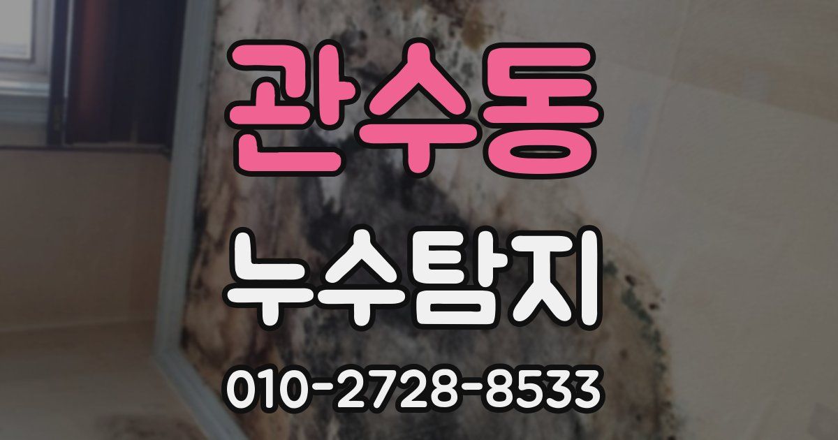 관수동 누수공사