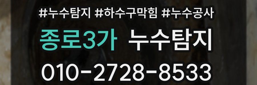 종로3가 누수탐지업체