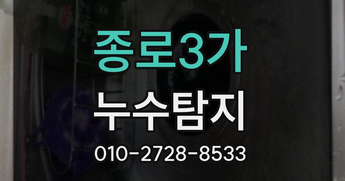 종로3가 누수공사