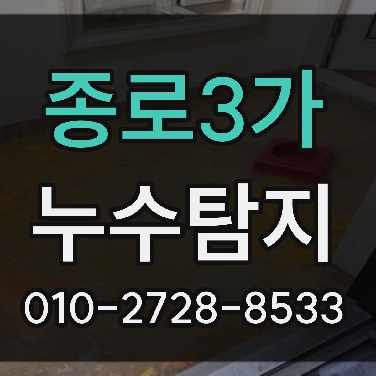 종로3가 누수탐지