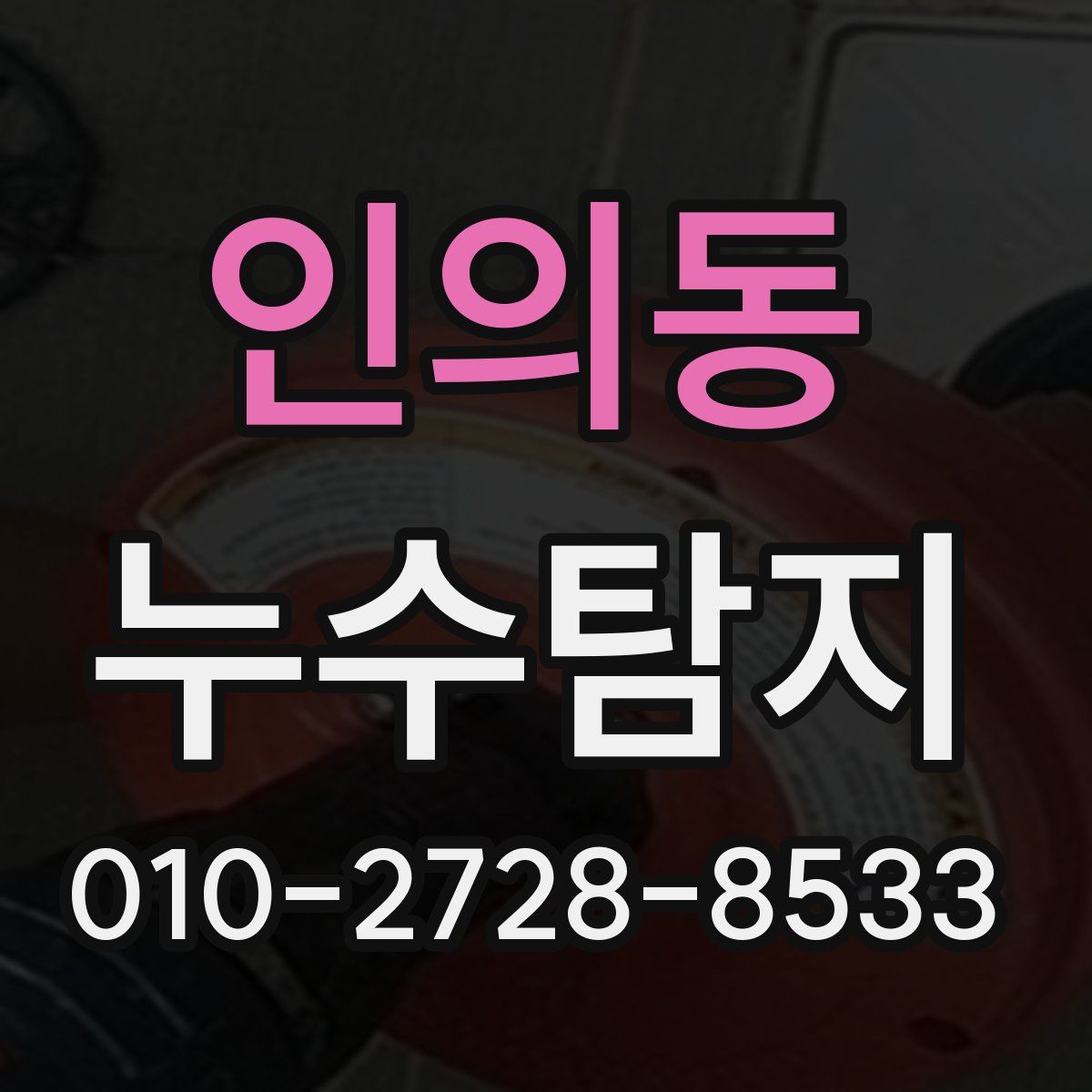 인의동 누수탐지