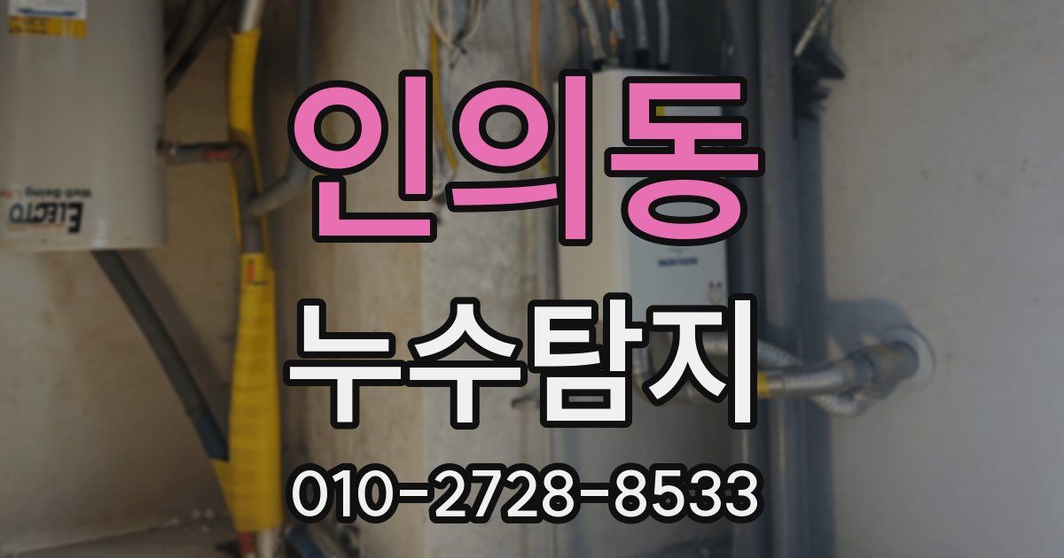 인의동 누수공사