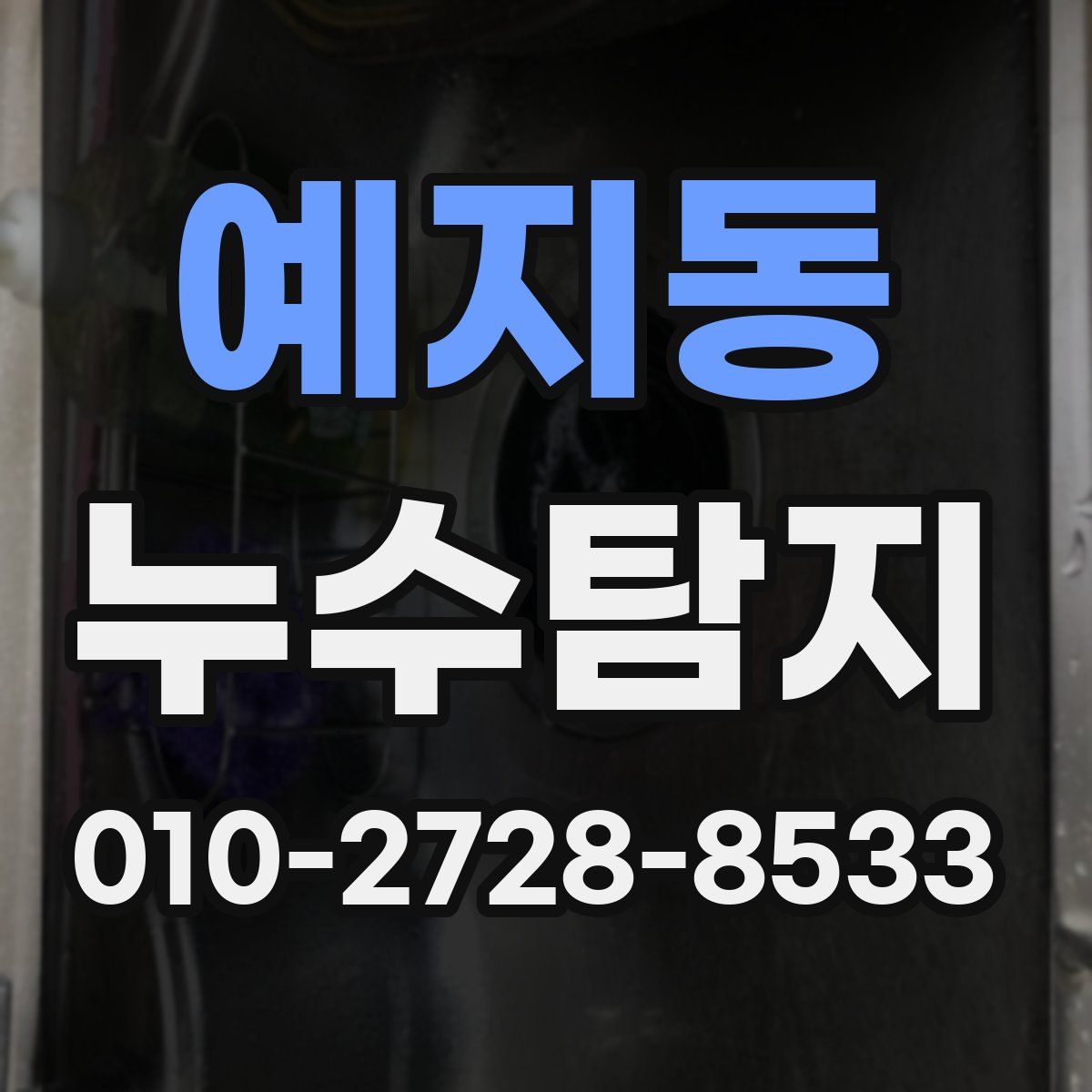 예지동 누수탐지