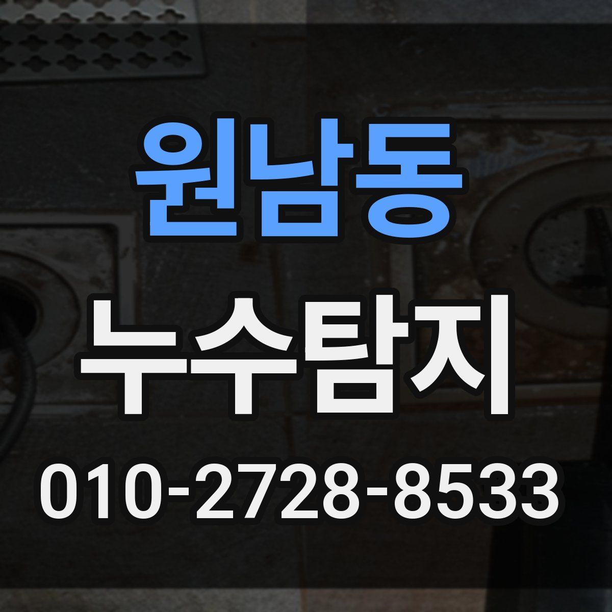 원남동 누수탐지