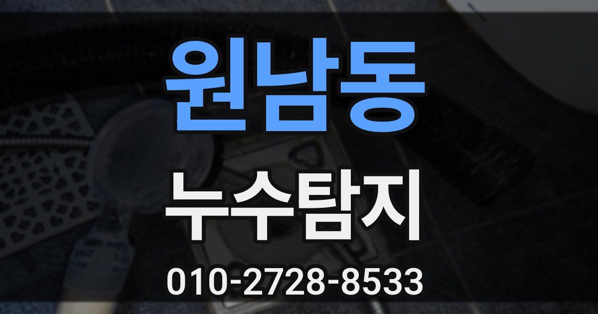 원남동 누수공사