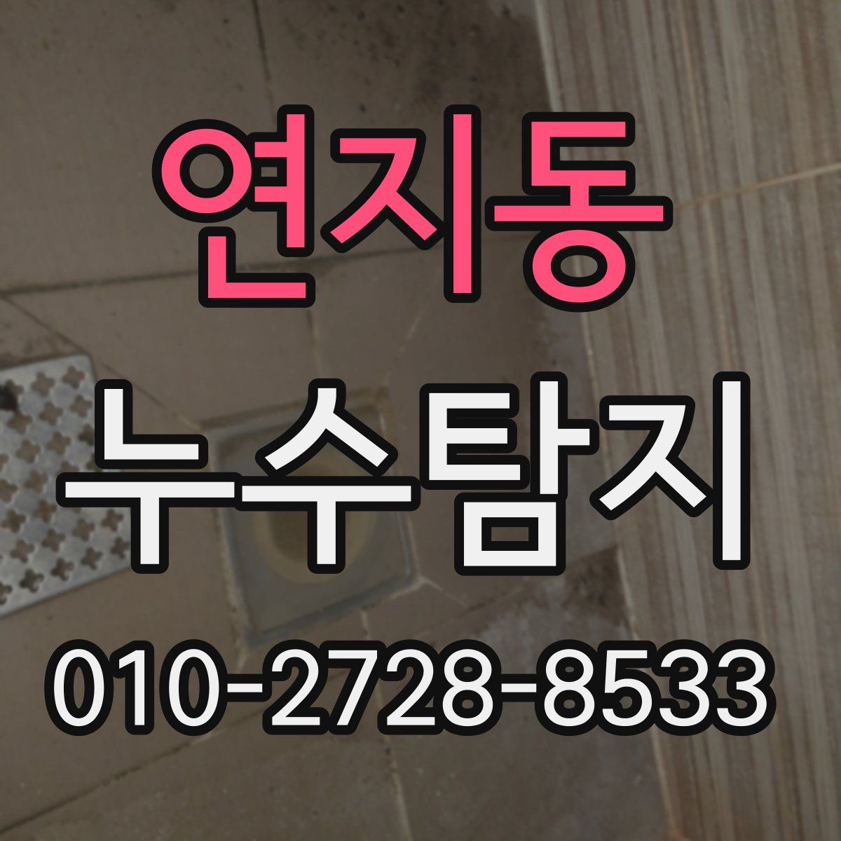 연지동 누수탐지