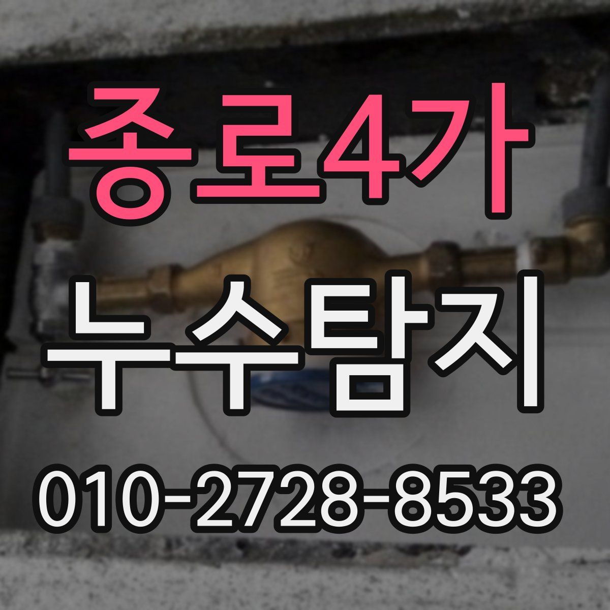 종로4가 누수탐지