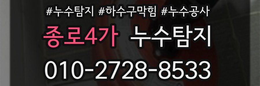 종로4가 누수탐지업체