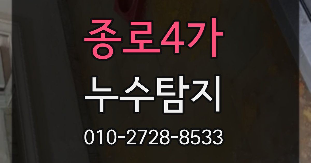 종로4가 누수공사