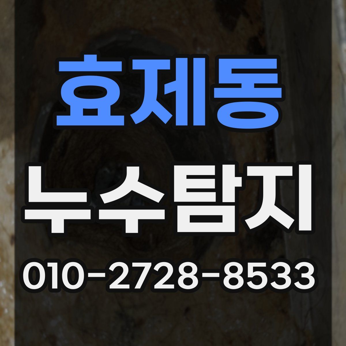 효제동 누수탐지