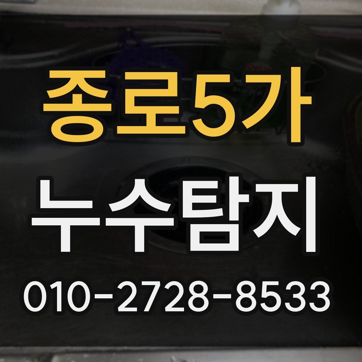 종로5가 누수탐지