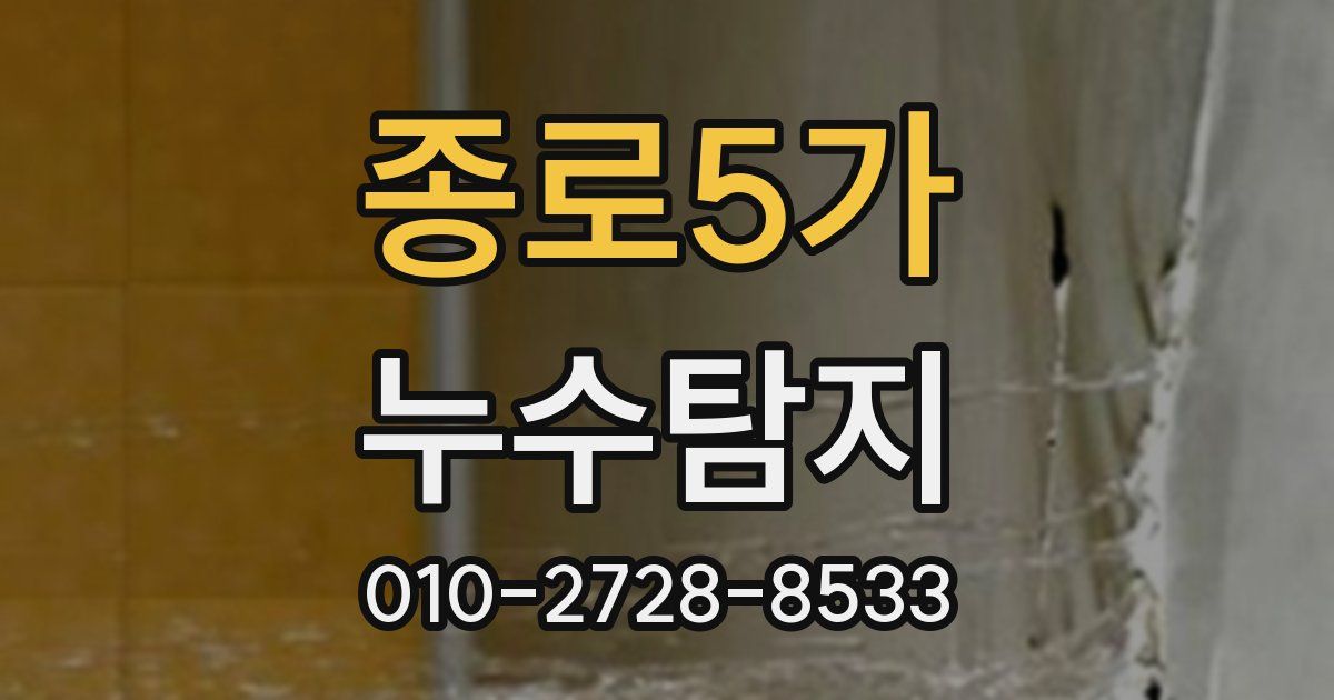 종로5가 누수공사