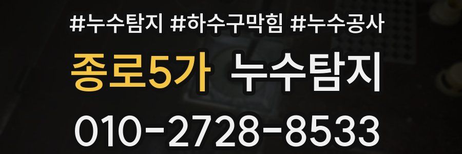 종로5가 누수탐지업체