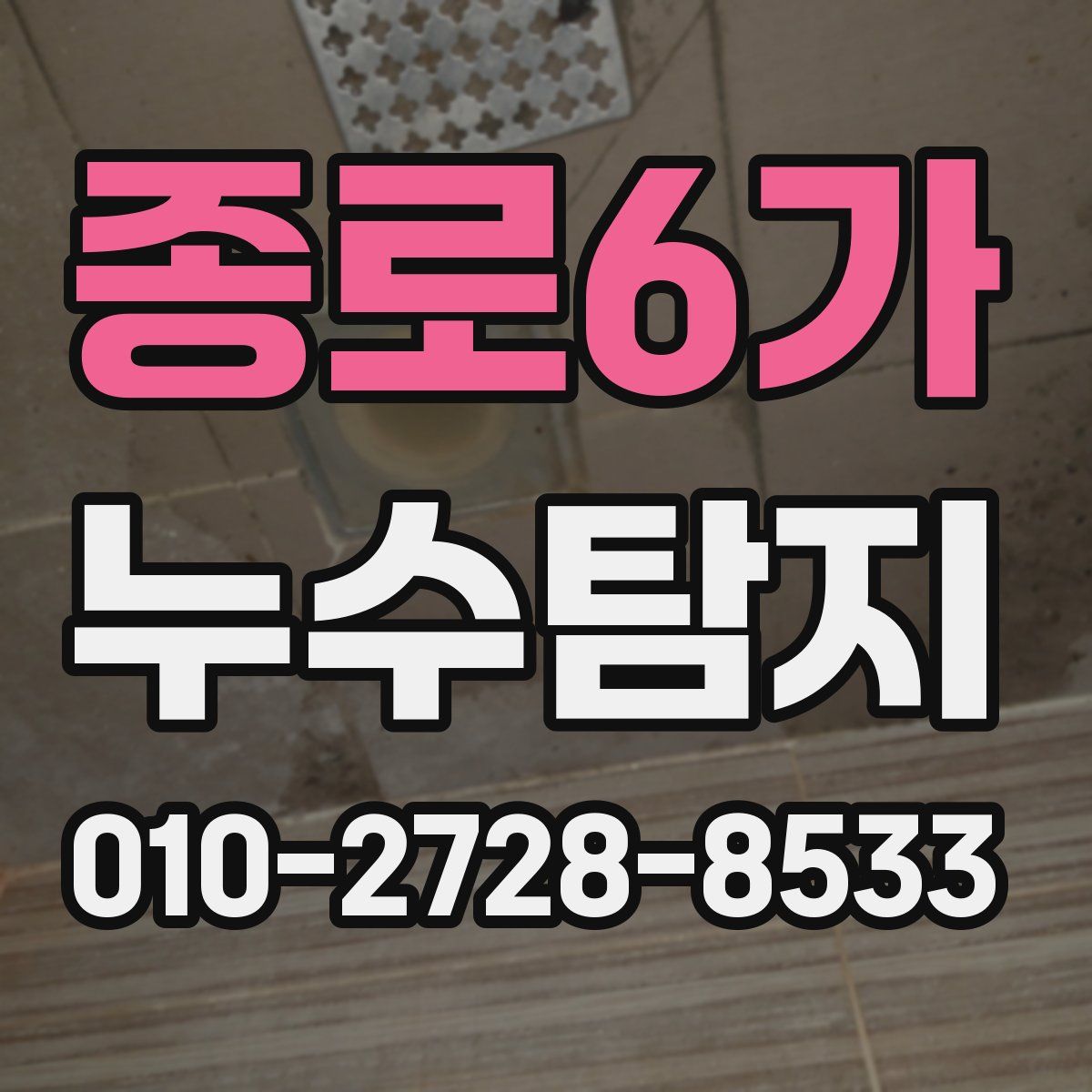 종로6가 누수탐지