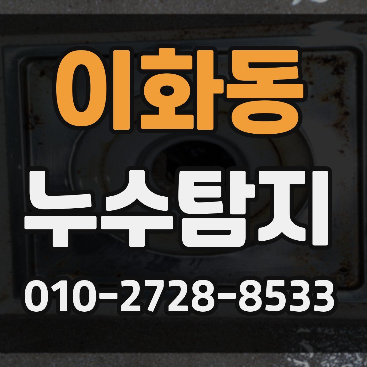 이화동 누수탐지