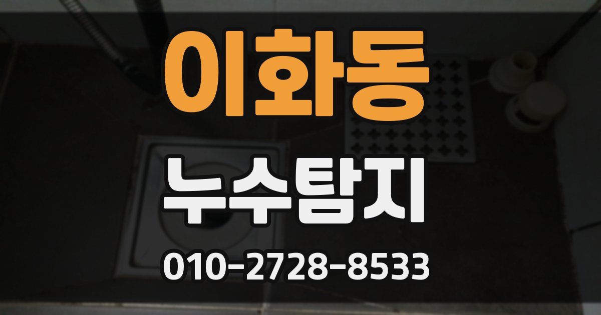 이화동 누수공사