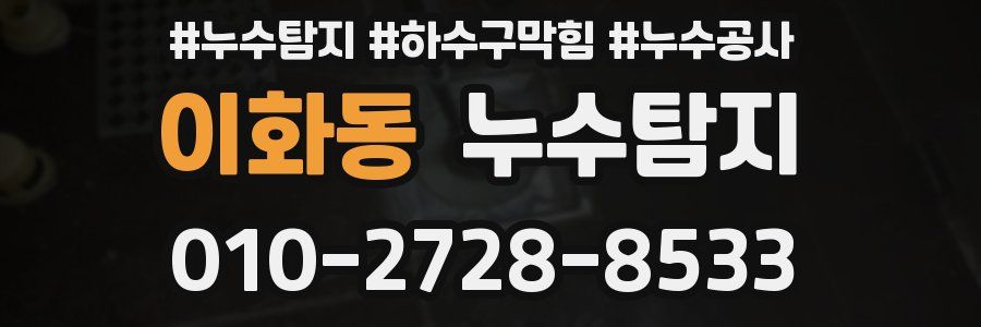 이화동 누수탐지업체