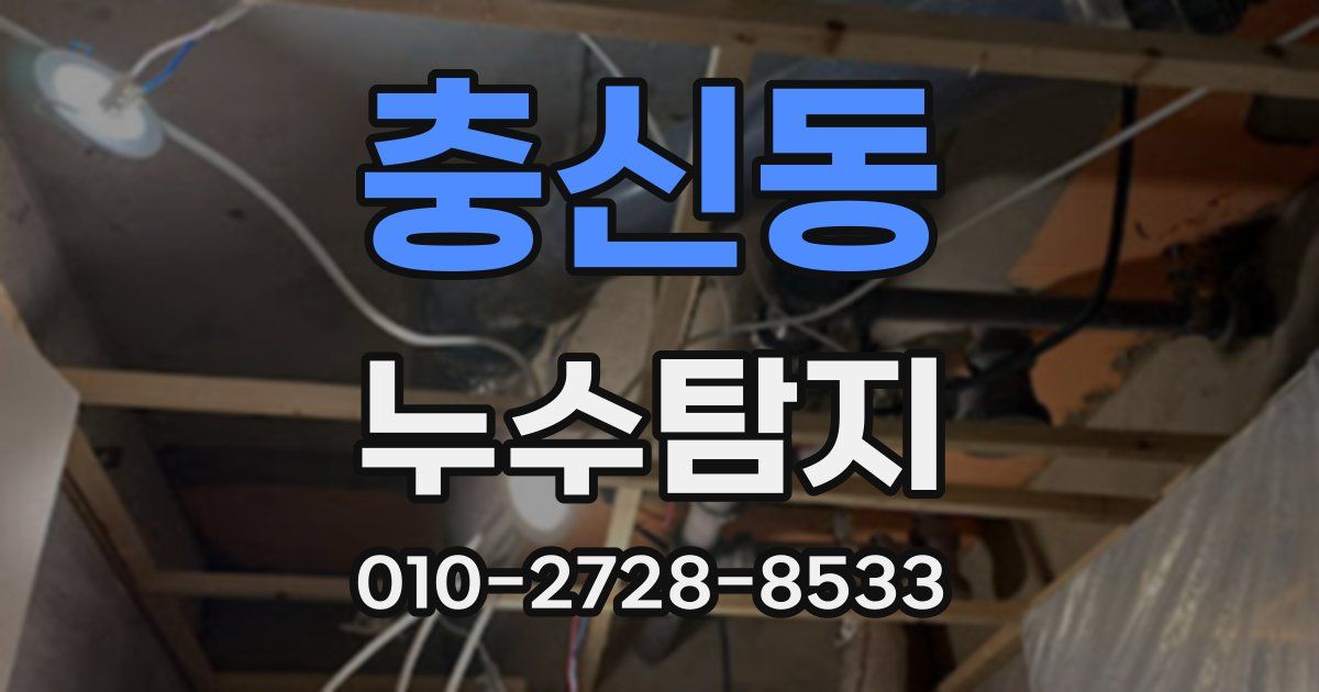 충신동 누수공사