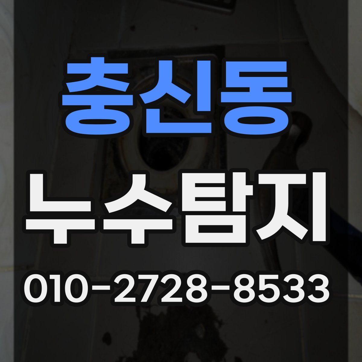 충신동 누수탐지