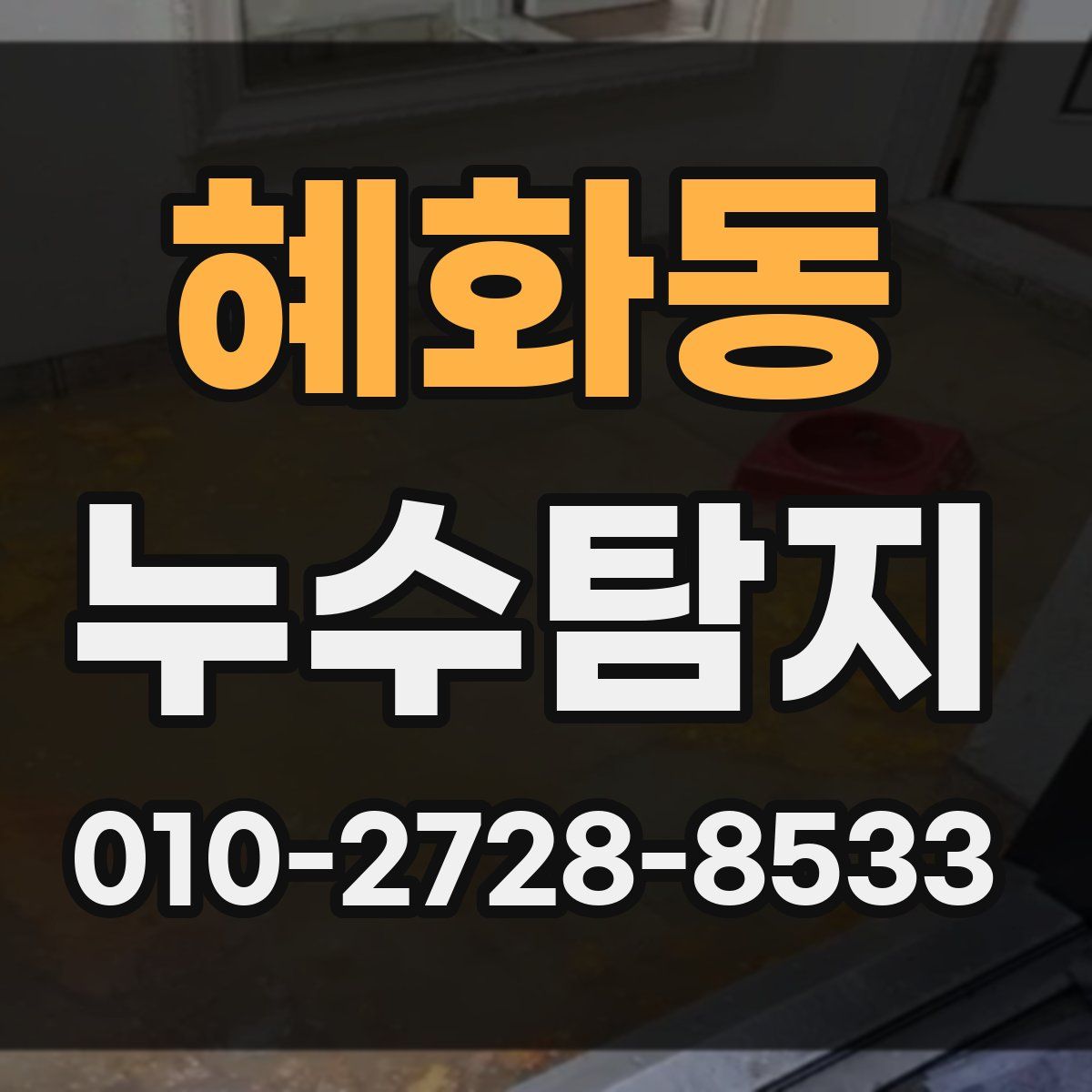 혜화동 누수탐지