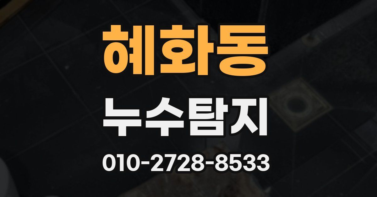 혜화동 누수공사