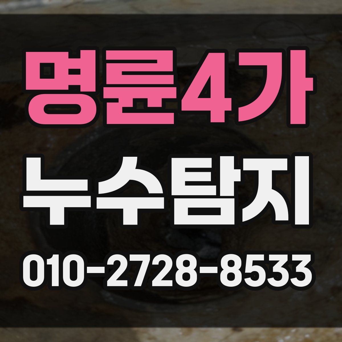 명륜4가 누수탐지