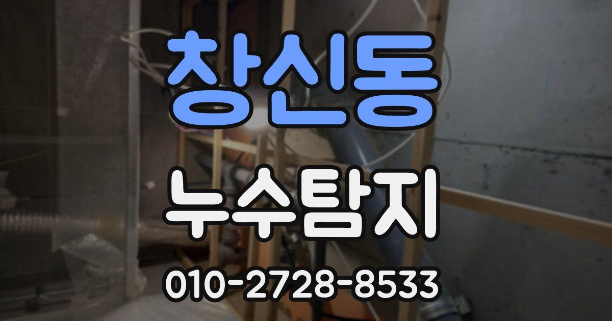 창신동 누수공사