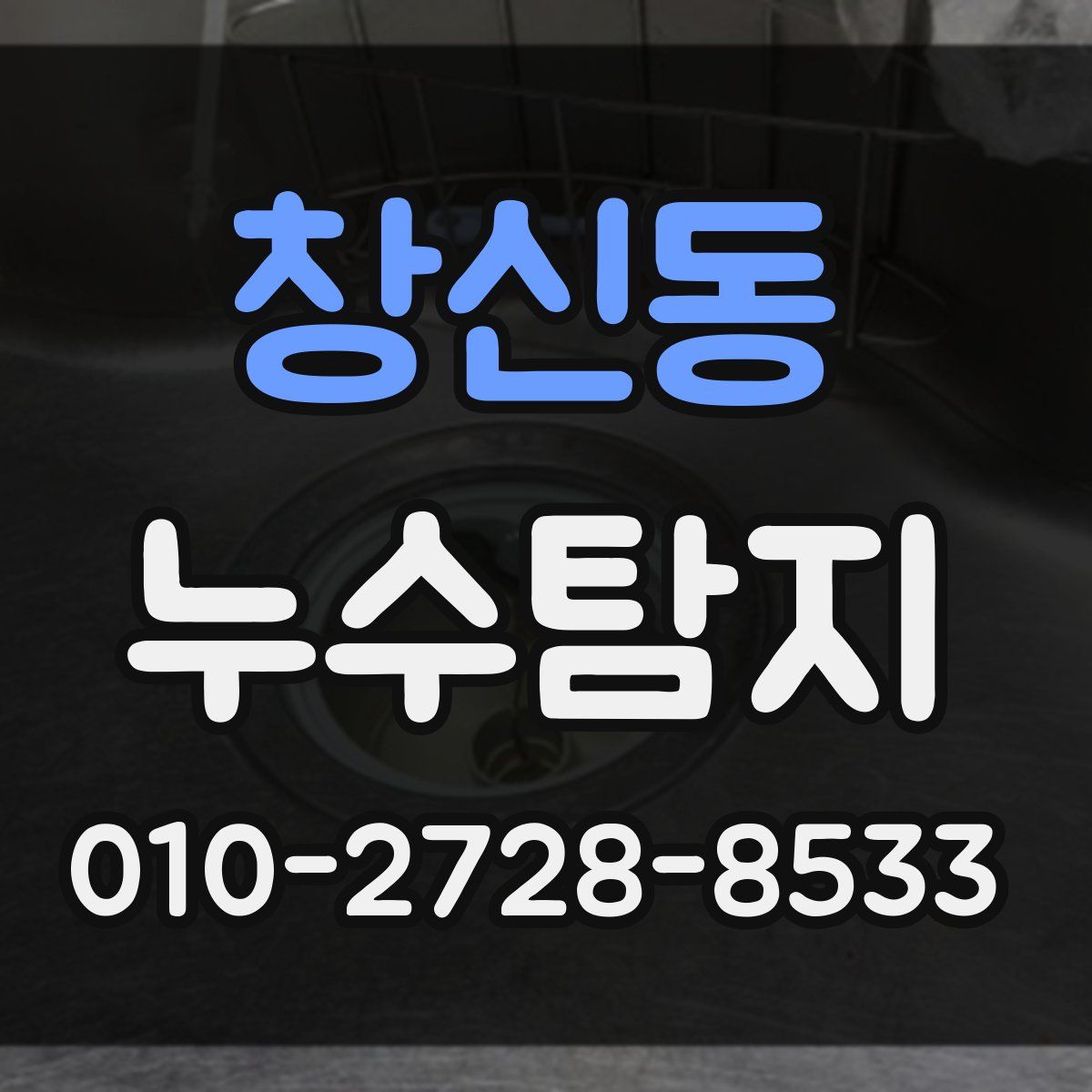 창신동 누수탐지