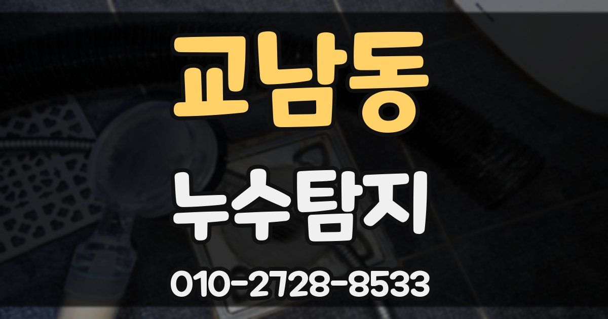 교남동 누수공사
