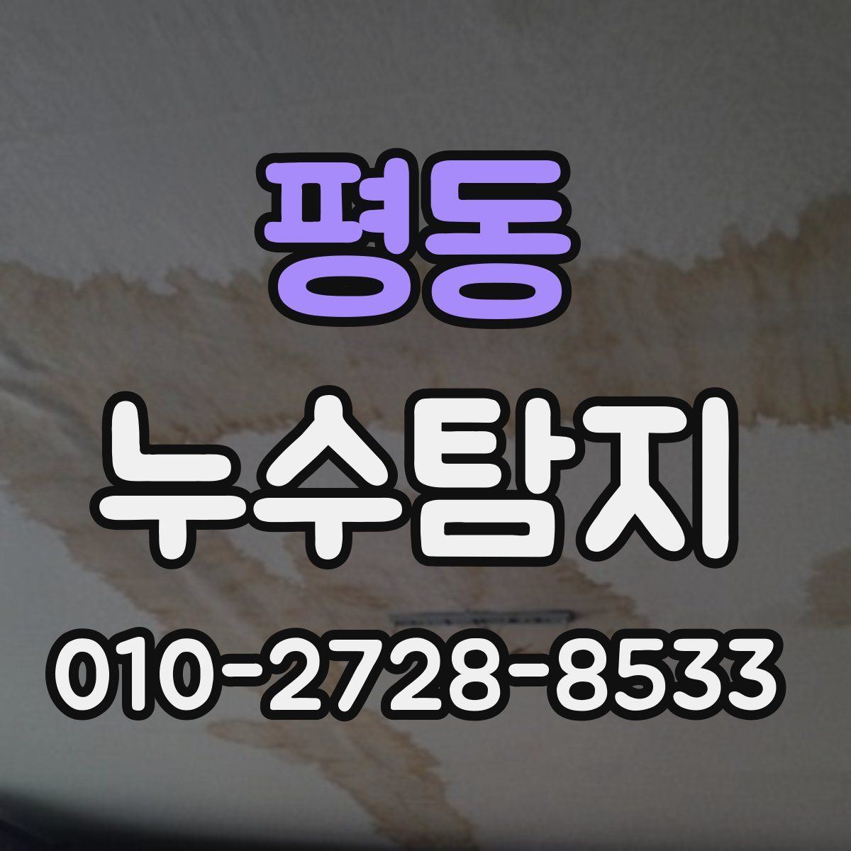 평동 누수탐지