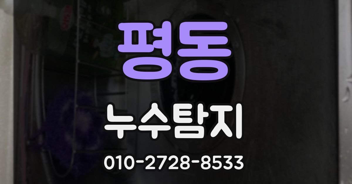 평동 누수공사