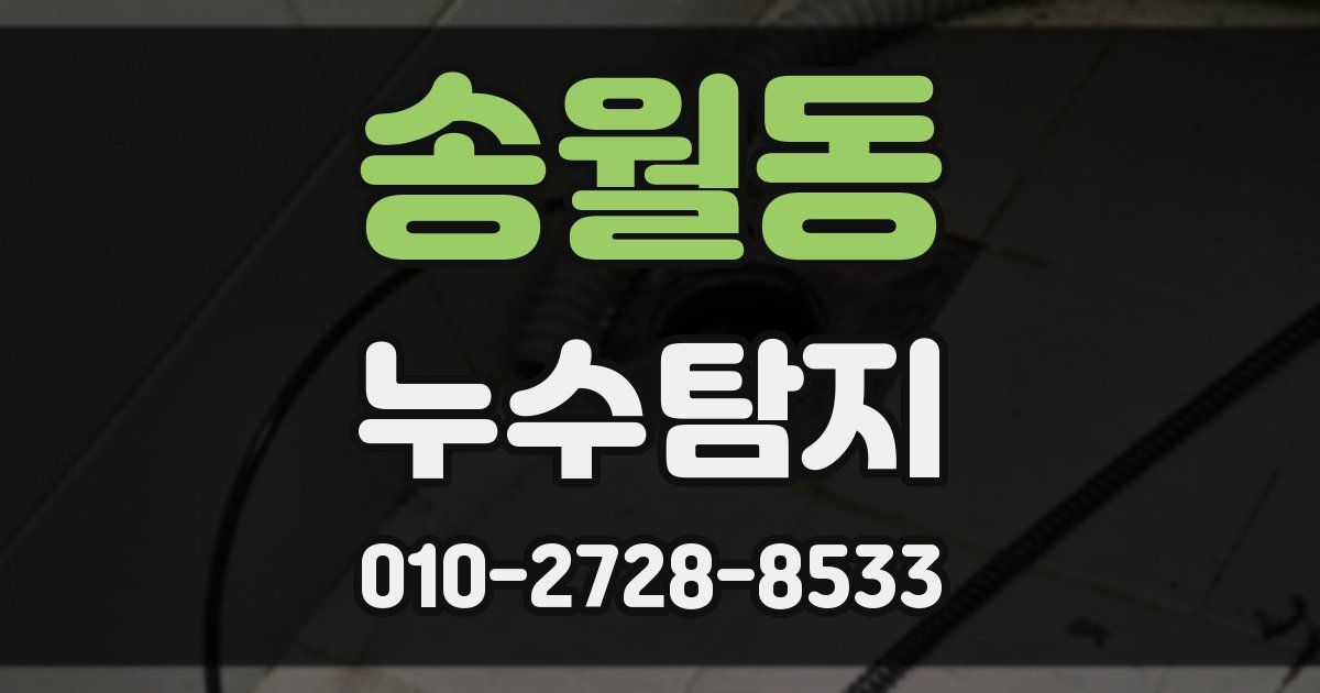 송월동 누수공사