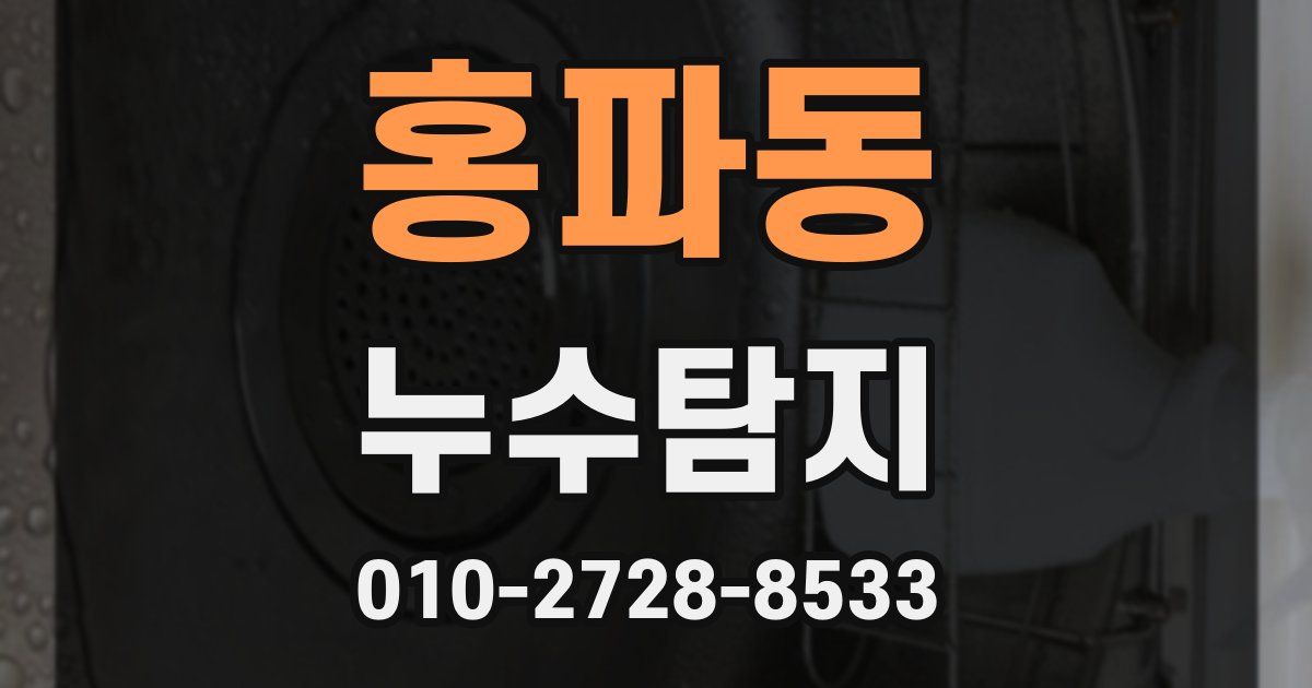 홍파동 누수공사