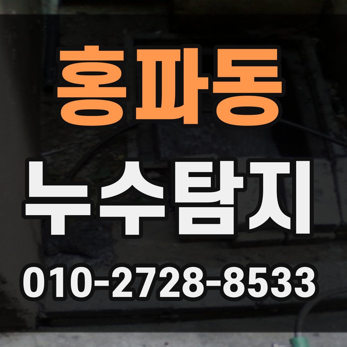 홍파동 누수탐지