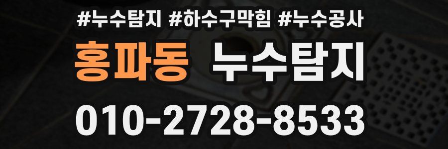 홍파동 누수탐지업체