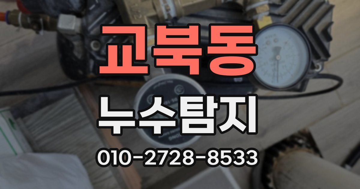 교북동 누수공사