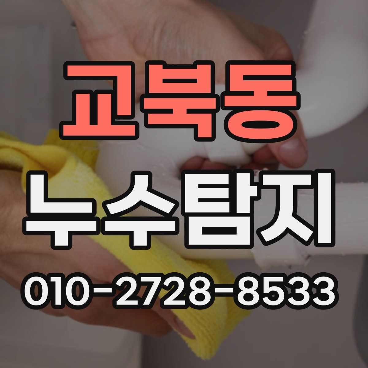 교북동 누수탐지