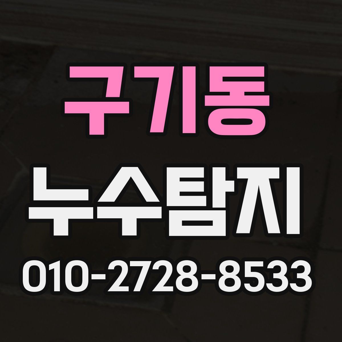 구기동 누수탐지